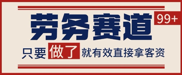小红书某音劳务赛道引流获客 自热矩阵日引200+【揭秘】-网创副业教程