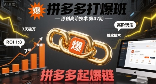 拼多多打爆班原创高阶技术第47期，拼多多起爆链-网创副业教程