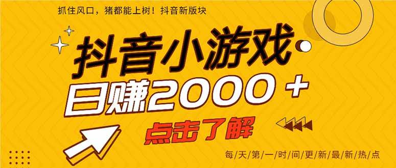 （15529期）抖音小游戏，一部手机日入300+，2025风口项目-网创副业教程