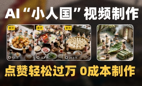 爆款1000W+微缩景观迷你小人国AI视频0成本制作全流程教学-网创副业教程