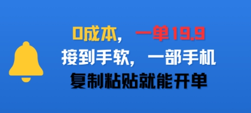 0成本，一单19.9，接到手软，一部手机，复制粘贴就能开单-网创副业教程