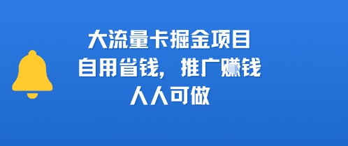 大流量卡掘金项目，自用省钱，推广挣钱，人人可做-网创副业教程