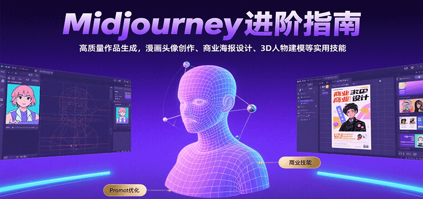 Midjourney进阶指南：高质量作品生成，漫画头像创作、商业海报设计、3D人物建模等-网创副业教程