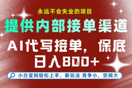 AI代写接单，提供接单渠道，永远不会失业的项目，操作简单容易上手，保底日入8张+【揭秘】-网创副业教程