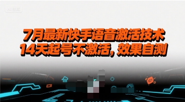 7月最新快手语音激活技术，14天起号不激活，效果自测-网创副业教程