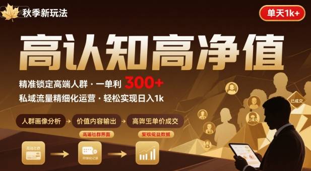 秋季私域新玩法：主打的高认知高净值人群，一单3张单天1k轻轻松松-网创副业教程