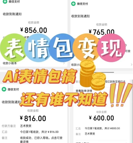 AI表情包新玩法，扣子工作流一键生成，多种变现方式，手把手教你月入30000+-网创副业教程