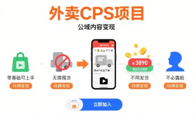 外卖CPS项目，公域内容变现，零基础可上手，无需囤货、不用发货、不必露脸、纯佣变现-网创副业教程