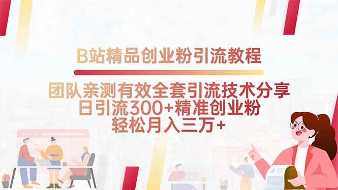 （15696期）B站精品创业粉引流教程，团队亲测有效全套引流技术分享，日引流300+精…-网创副业教程