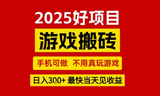 推荐项目：游戏搬砖，手机可做，不用真玩游戏，日入3张+最快当天见收益【揭秘】-网创副业教程