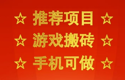 推荐项目：游戏搬砖，手机可做，不用电脑，最快当天见收益3张+，副业创业网创兼职【揭秘】-网创副业教程