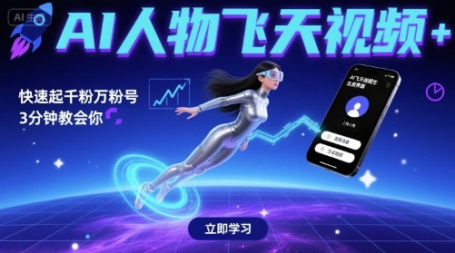 AI人物飞天视频，快速起千粉万粉号，3分钟教会你-网创副业教程