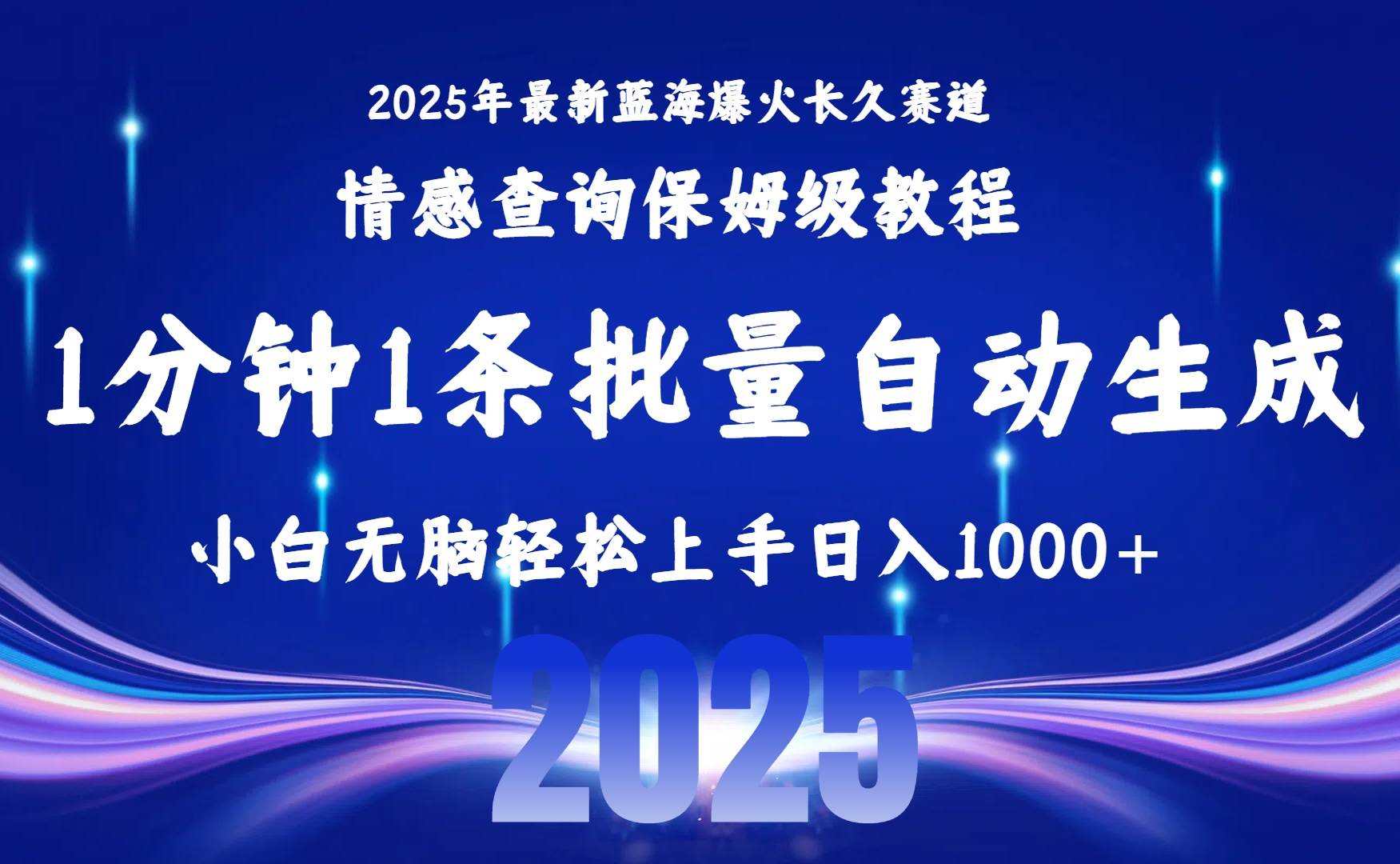 （15596期）2025最新爆火赛道保姆级教程，全程一键批量制作，小白轻松无脑上手无需…-网创副业教程