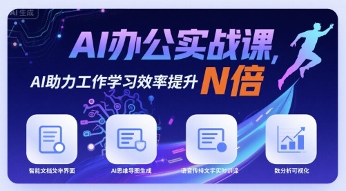 AI办公实战课，AI助力工作学习效率提升N倍-网创副业教程