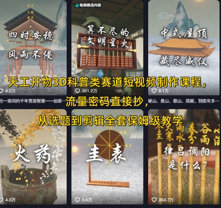 天工开物3D科普类赛道短视频制作课程，流量密码直接抄，从选题到剪辑全套保姆级教学-网创副业教程