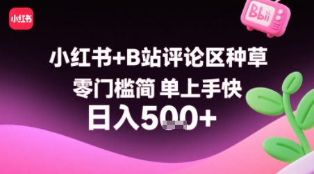 小红书+B站评论区种草，零门槛简单上手快 ，1分钟一单，只需复制粘贴评论就有钱-网创副业教程