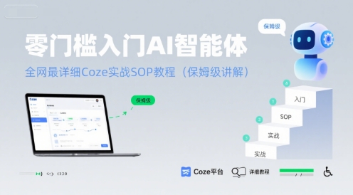零门槛入门AI智能体：全网最详细Coze实战SOP教程(保姆级讲解)-网创副业教程
