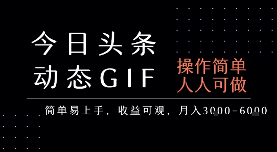 今日头条发布动态表情包，简单易上手，人人可做，月收益3-6k-网创副业教程