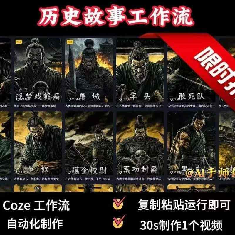 COZE扣子工作流一键生成历史人物一生的视频，复制粘贴运行即可，30s制作1个视频-网创副业教程