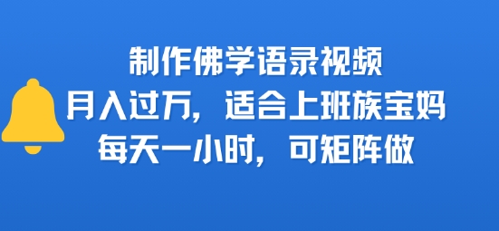 制作佛学语录视频，月入过W，适合上班族，宝妈，每天一小时，可矩阵做-网创副业教程