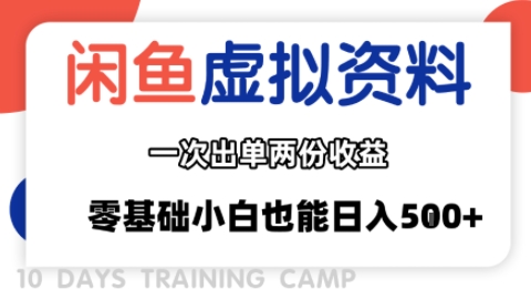 闲鱼虚拟资料新变现玩法，信息差项目，一次出单两份收益，无需囤货，可批量矩阵，零基础小白也能日入多张-网创副业教程