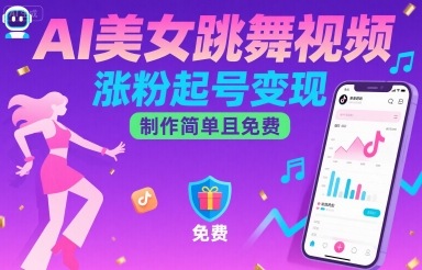AI美女跳舞视频，涨粉起号变现，制作简单且免费-网创副业教程