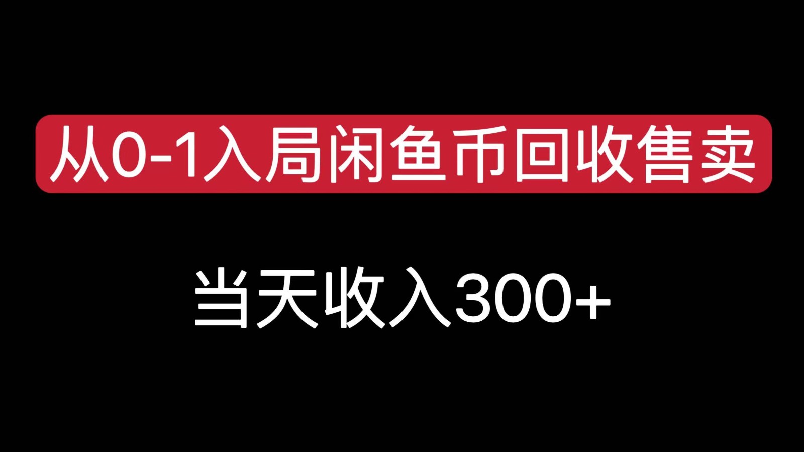 从0-1入局闲鱼币回收售卖，当天变现300，简单无脑-网创副业教程