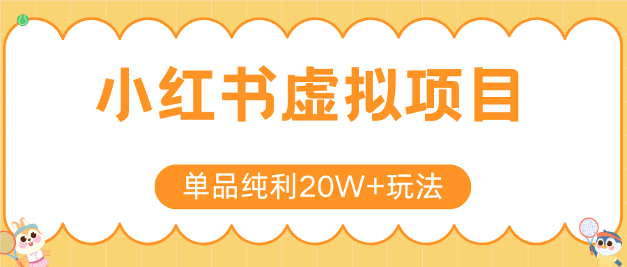 小红书虚拟电商新玩法，实现单品纯利20W+，可矩阵放大操作！-网创副业教程