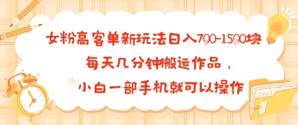 女粉高客单新玩法日入7张，每天几分钟搬运作品，小白一部手机就可以操作-网创副业教程