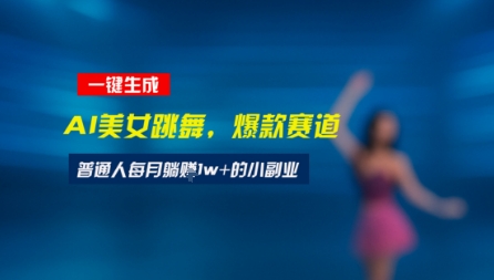 最新视频号玩法：美女跳舞赛道，一键生成原创视频，新手小白也能轻松上手-网创副业教程