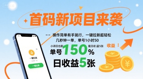 首码新项目来袭，操作简单有手就行，一键拉新超轻松，单号1小时50，小项目也能日收益5张【揭秘】-网创副业教程
