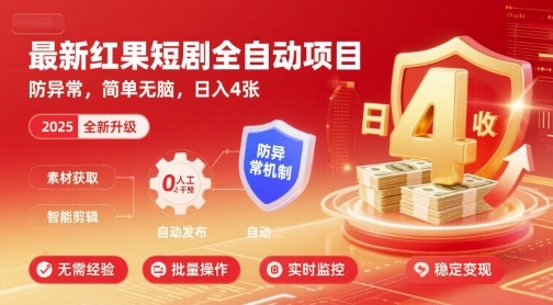 最新红果短剧全自动挂G项目，防异常，简单无脑，日入4张【揭秘】-网创副业教程