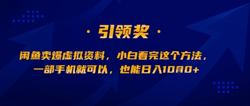 闲鱼卖爆虚拟资料，小白看完这个方法，一部手机就可以，也能日入多张-网创副业教程