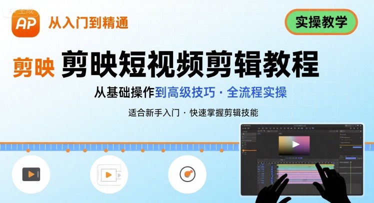 短视频剪辑：剪映从入门到精通，实操教学-网创副业教程