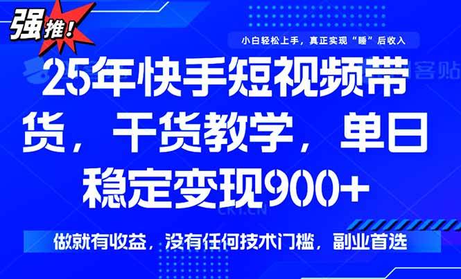 （15575期）快手短视频带货，傻瓜式操作，一部手机也可以月入900+-网创副业教程