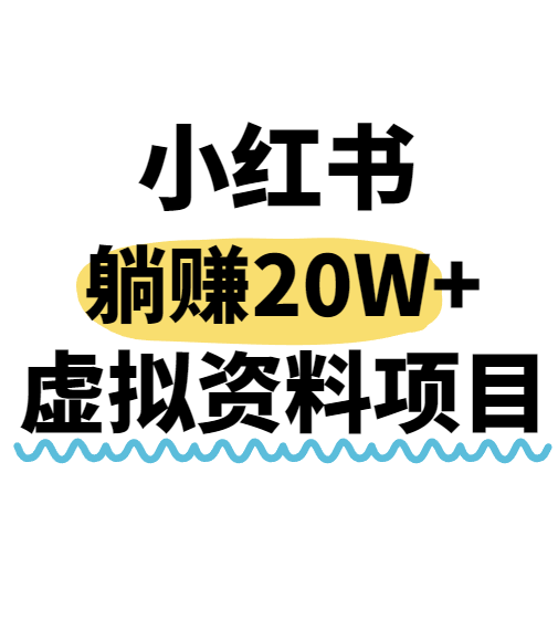 小红书操作虚拟资料，搬运工模式躺挣20W+，互联网的低成本路子！-网创副业教程