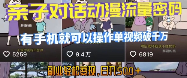 AI引爆短视频，亲子对话动漫流量密码，有手机就可以操作，单视频破千万播放，副业轻松变现，日入5张【揭秘】-网创副业教程