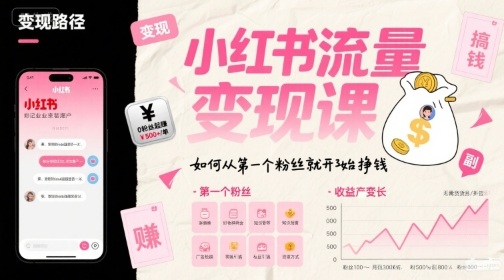 小红书流量变现课，如何从第一个粉丝就开始挣钱-网创副业教程