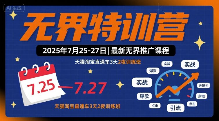 无界特训营2025年7月25-27日，最新无界推广课程，天猫淘宝直通车3天2夜训练班-网创副业教程