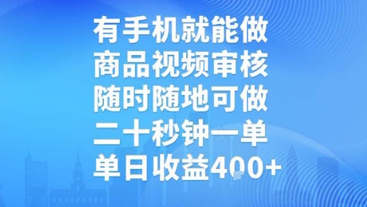 有手机就能做，商品视频审核，随时随地可做，二十秒钟一单，单日收益【揭秘】-网创副业教程