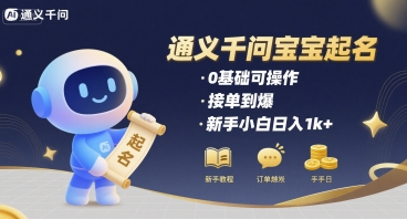 通义千问给宝宝起名 0基础可操作 接单到爆 新手小白日入1k+-网创副业教程
