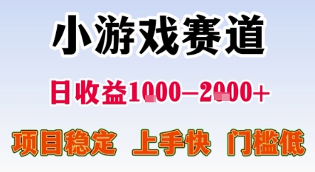 暑期暴力一天收益1-2k+ 稳定项目，小游戏赛道，项目稳定，上手快，门槛低【揭秘】-网创副业教程