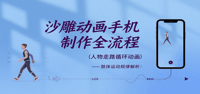 沙雕动画手机制作全流程，关键帧动画、走路、表情变换、场景反向移动、车内人物添加等-网创副业教程