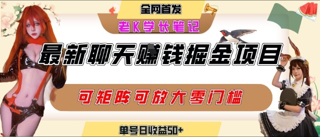 聊天掘金项目，可矩阵起号，适合工作室，个人宝妈，单号日收益50+，零门槛，小白也能轻松上手-网创副业教程