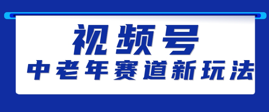 视频号中老年赛道新玩法，细分赛道杀出的黑马，素人读书累计卖了100000+-网创副业教程