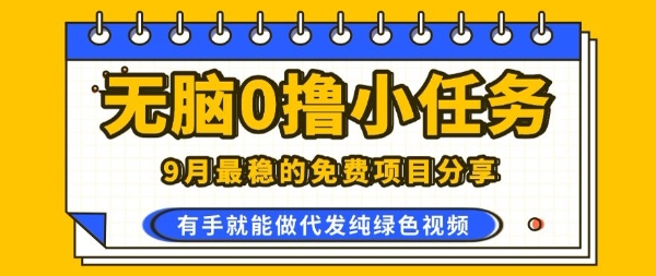 0学费0风险，2025风口项目，无脑免费撸，代发纯绿色视频，一部手机人人可做【揭秘】-网创副业教程