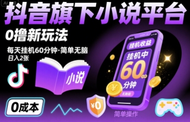抖音旗下小说平台0撸新玩法，每天挂机60分钟，简单无脑，日入2张【揭秘】-网创副业教程