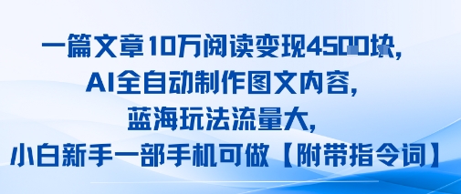 一篇文章10W阅读变现1k,AI全自动制作图文内容,蓝海玩法流量大,小白新手一部手机可做【项目拆解】-网创副业教程