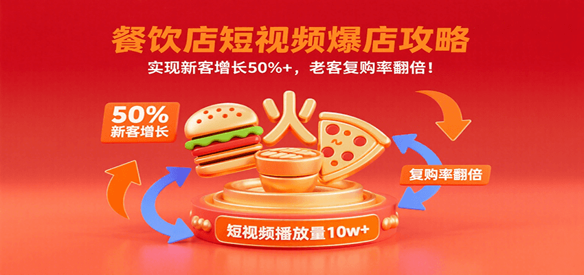 餐饮店短视频爆店攻略：实现新客增长50%+，老客复购率翻倍！-网创副业教程