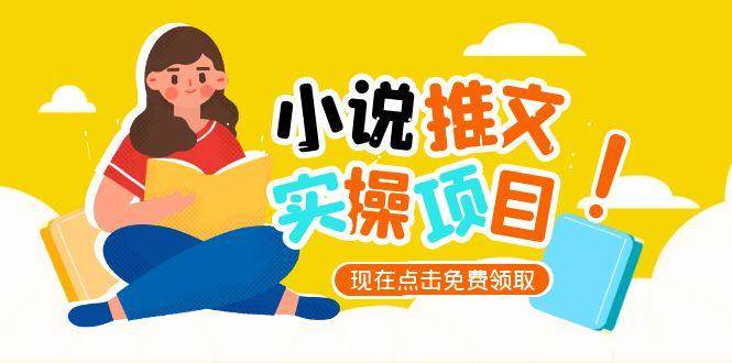 小说推文账号从0到1指南，起号逻辑与定位策略，UC平台爆款选文方法论-网创副业教程